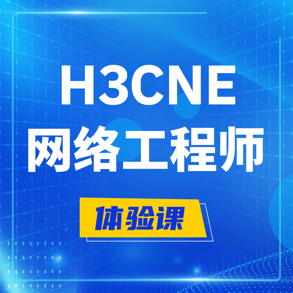  阿里H3CNE-RS+培训课程