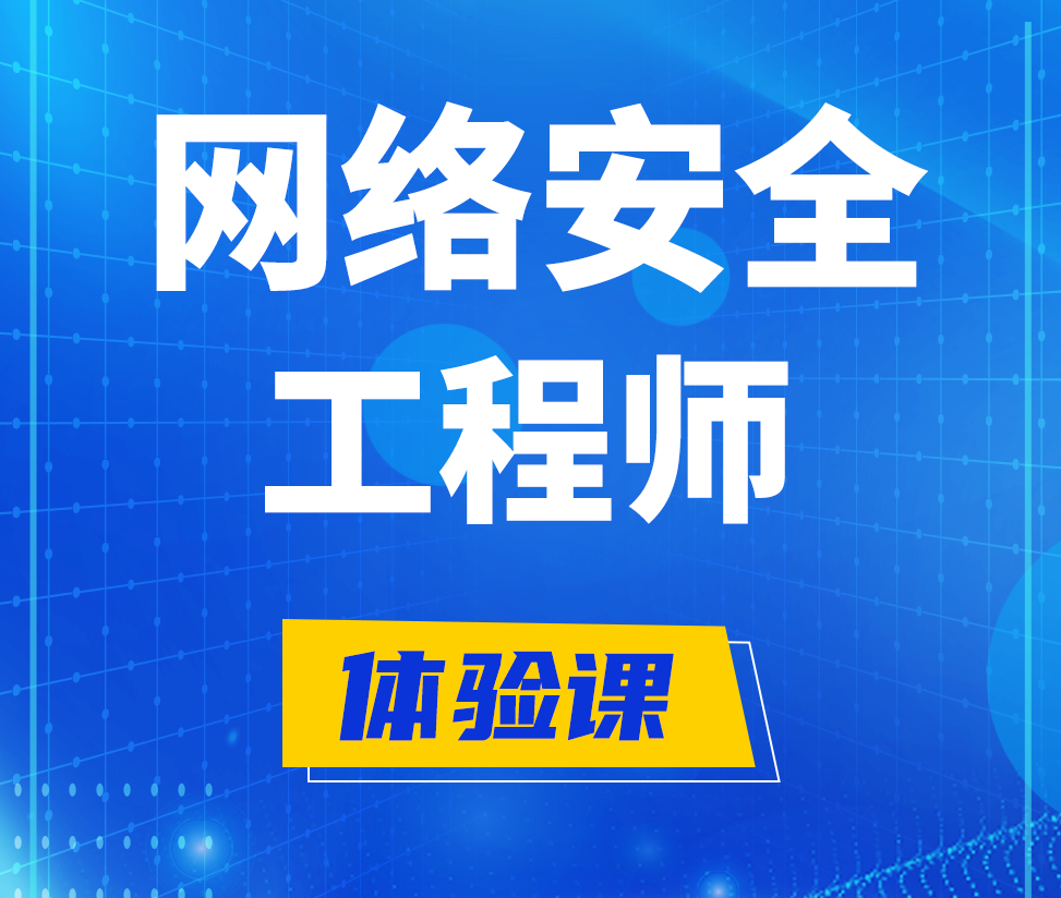  阿里网络安全工程师培训课程