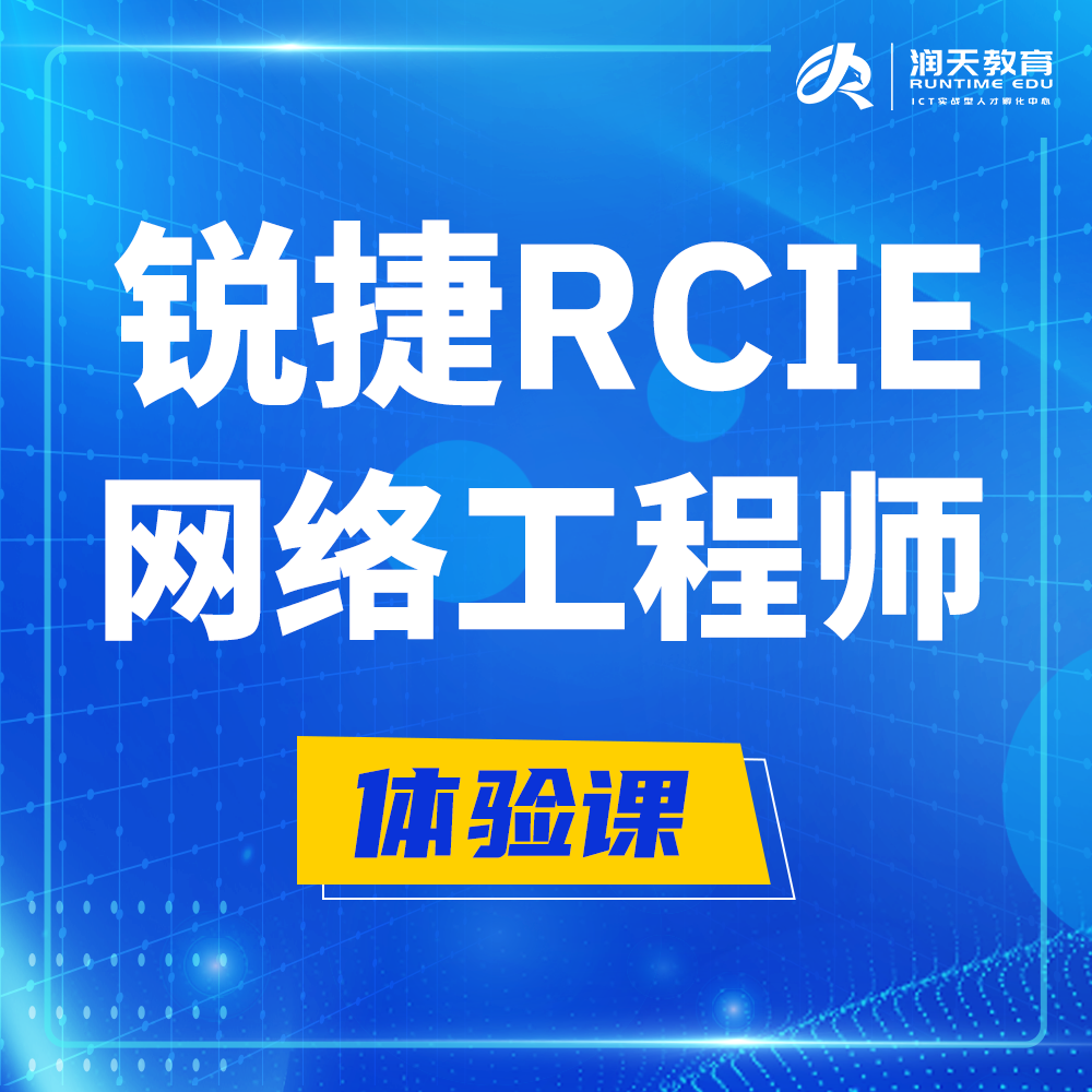  阿里锐捷RCIE认证互联网专家培训课程