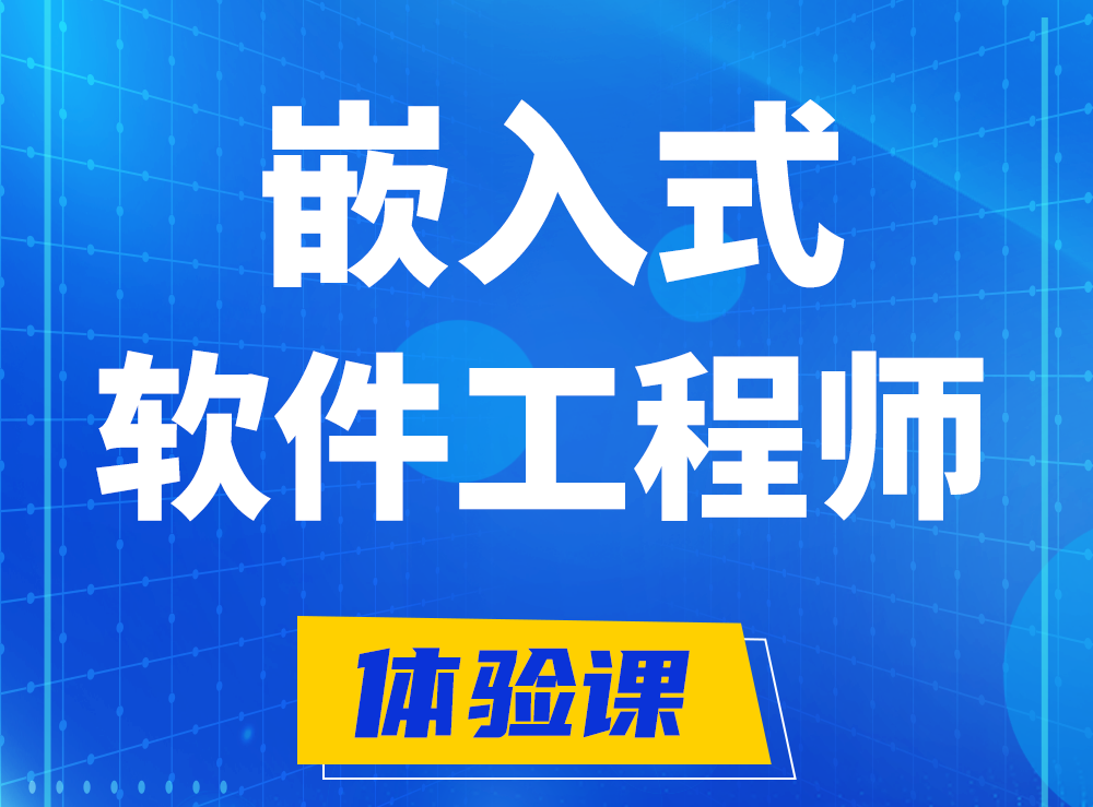  阿里嵌入式软件工程师培训课程