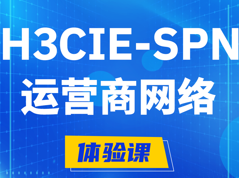 阿里H3CIE-SPN运营商网络专家认证培训课程