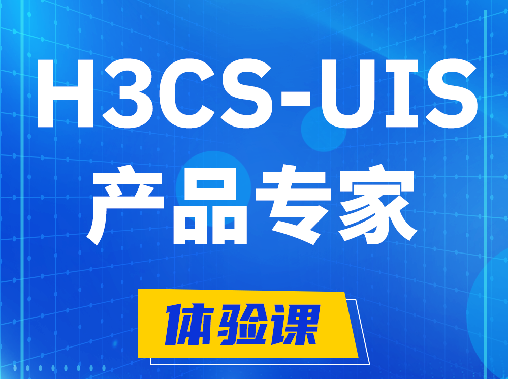 阿里H3CS-UIS产品专家认证培训课程