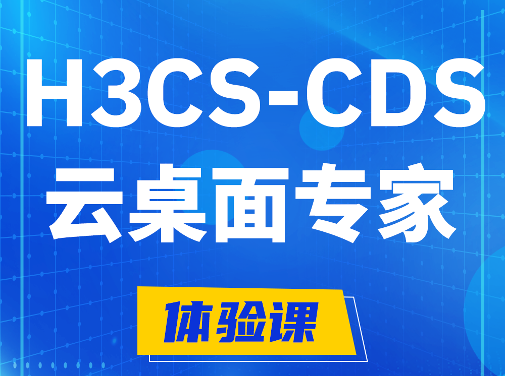 阿里H3CS-CDS云桌面解决方案专家认证培训课程