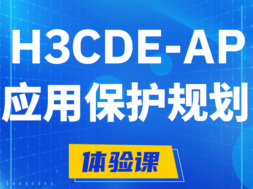 阿里H3CDE-AP应用保护规划专家认证培训课程