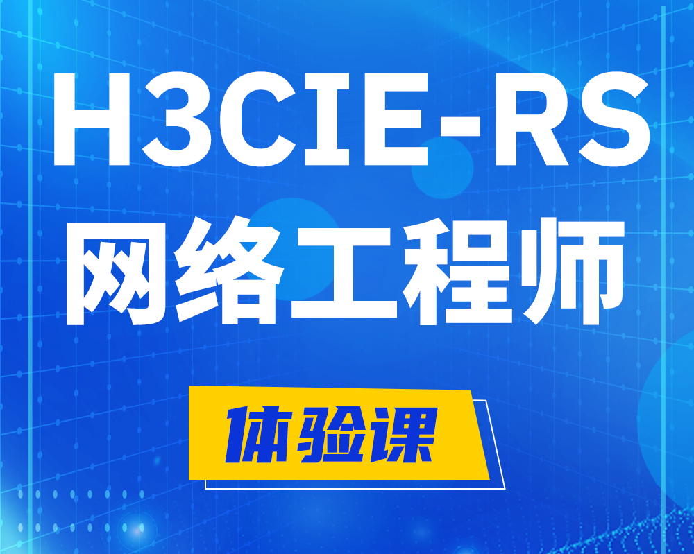 阿里h3cie-rs+认证网络工程师培训课程