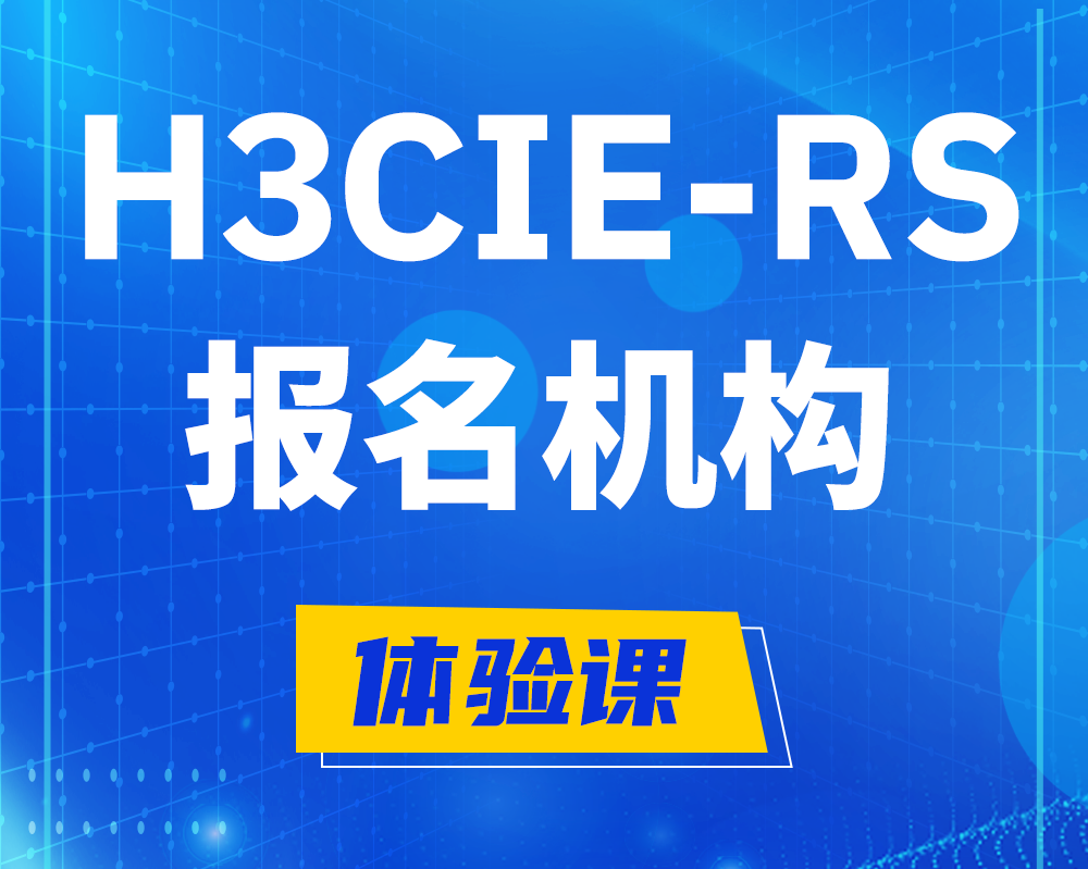 阿里h3cie-rs+高级认证报名机构