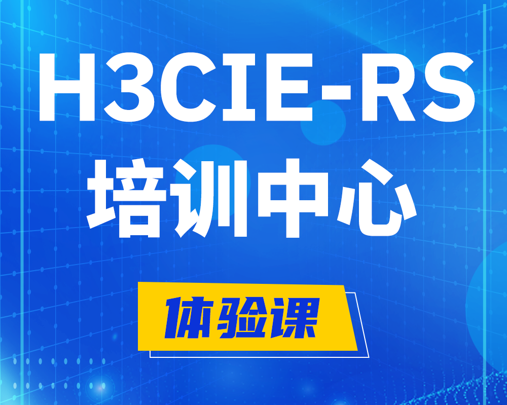 阿里h3cie-rs+考证培训中心